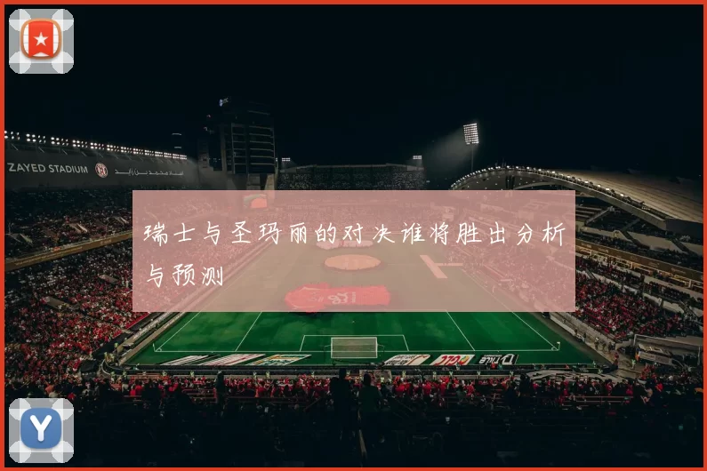 瑞士与圣玛丽的对决谁将胜出分析与预测